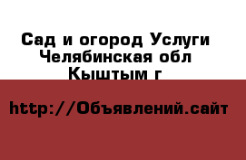 Сад и огород Услуги. Челябинская обл.,Кыштым г.
